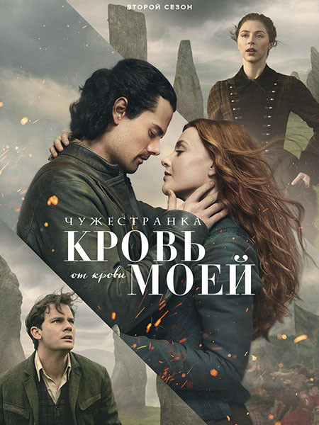 Чужестранка: Кровь от крови моей / Outlander: Blood of My Blood (2 сезон/2026/WEB-DL/WEB-DLRip)