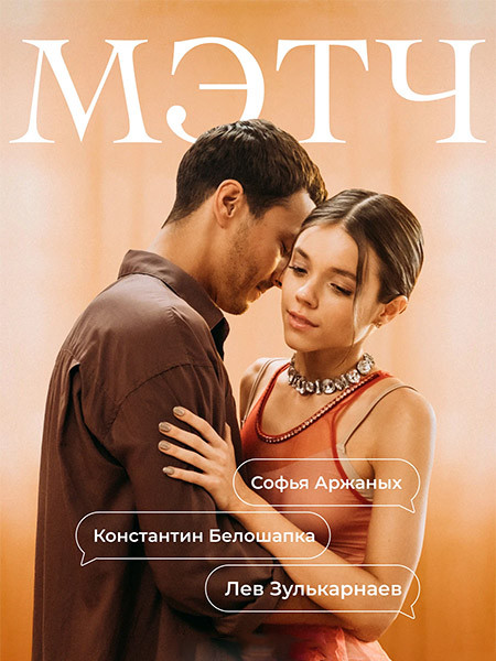 Мэтч (2026/WEB-DL/WEB-DLRip)