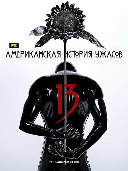 Американская история ужасов / American Horror Story (13 сезон/2026/WEB-DL/WEB-DLRip)