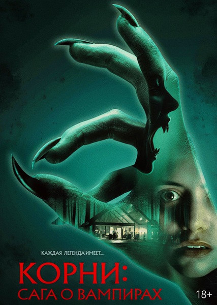 Корни: Сага о вампирах / Feed (2026/WEB-DL/WEB-DLRip)