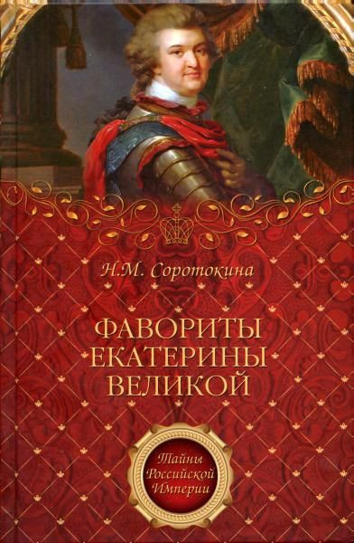 Фавориты Екатерины Великой. Нина Соротокина (2010)