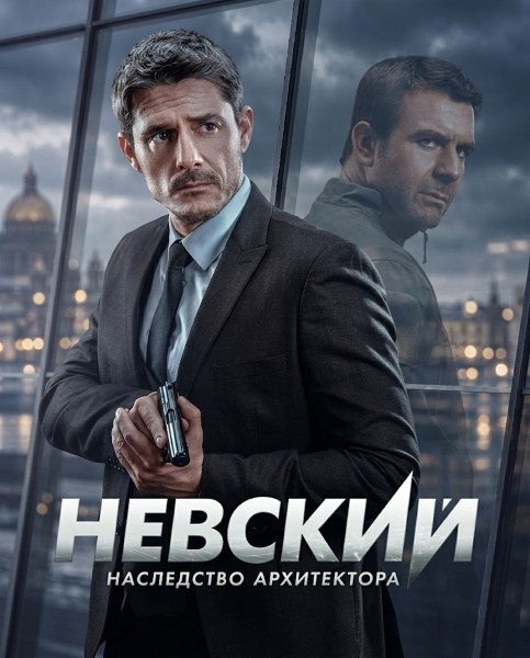 Невский: Наследство архитектора (8 сезон/2026/WEB-DL/WEB-DLRip)