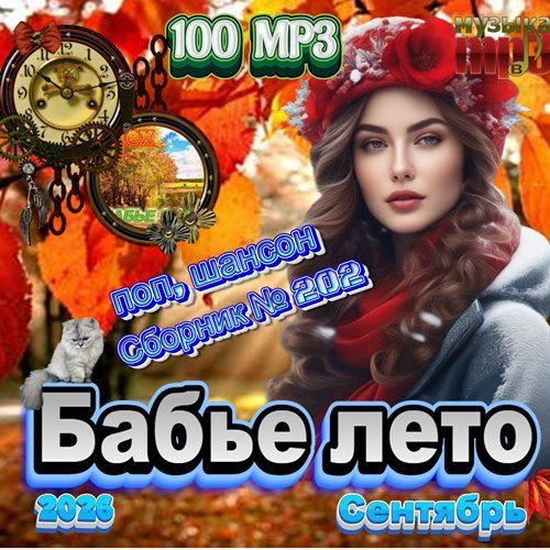 Бабье лето (2026)