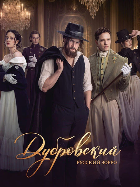 Дубровский. Русский Зорро (2026/WEB-DL/WEB-DLRip)