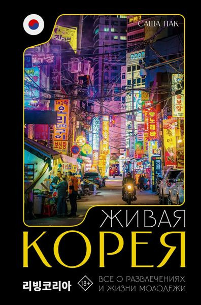 Живая Корея. Все о развлечениях и жизни молодежи. Саша Пак (2024)