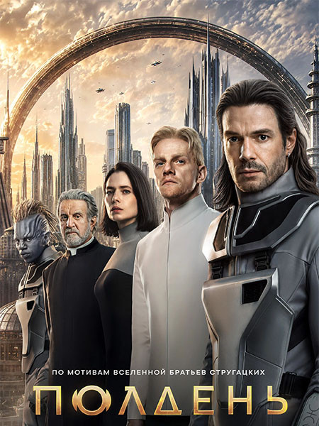 Полдень (2026/WEB-DL/WEB-DLRip)