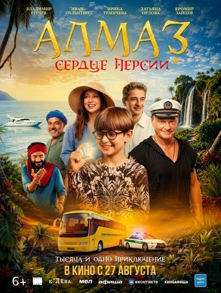 Алмаз «Сердце Персии» (2026/WEB-DL/WEB-DLRip)