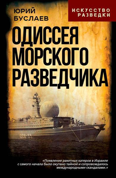 Одиссея морского разведчика. Юрий Буслаев (2026)