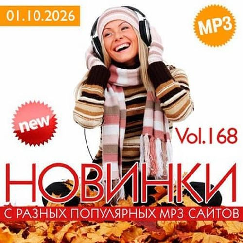Новинки С Разных Популярных MP3 Сайтов Vol.168 (2026)