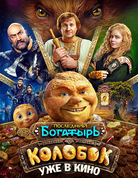 Последний богатырь. Колобок (2026/WEBRip)