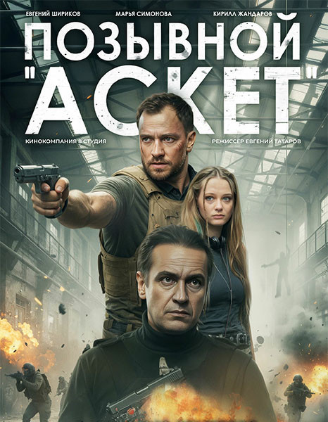Позывной «Аскет» (2026/WEB-DL/WEB-DLRip)