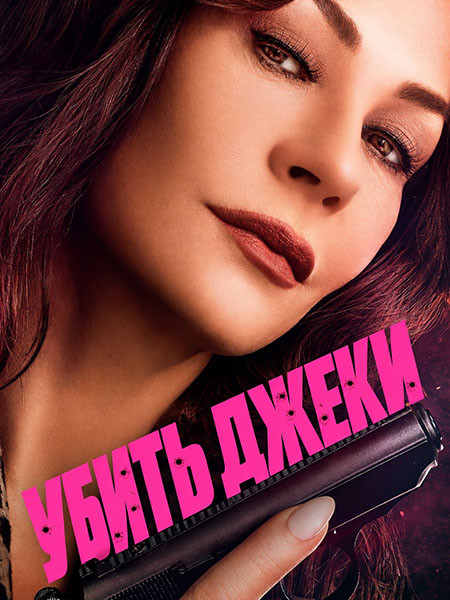 Убить Джеки / Kill Jackie (1 сезон/2026/WEB-DL/WEB-DLRip)