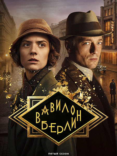 Вавилон-Берлин / Babylon Berlin (5 сезон/2026/WEB-DLRip)