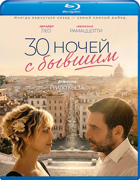 30 ночей с бывшим / 30 notti con il mio ex (2025/BDRip/HDRip)
