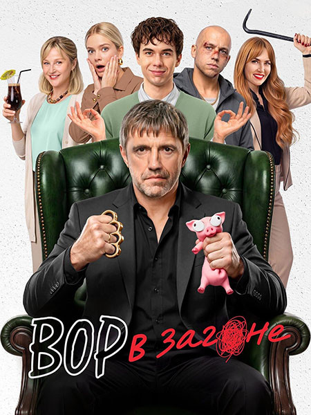 Вор в загоне (2026/WEB-DL/WEB-DLRip/HDTVRip)