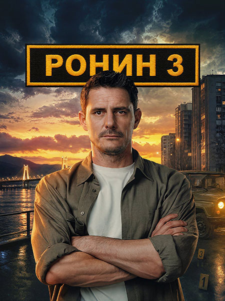 Ронин 3 (2026/WEB-DL/WEB-DLRip)