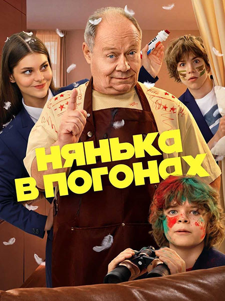 Нянька в погонах (2026/HDTVRip)
