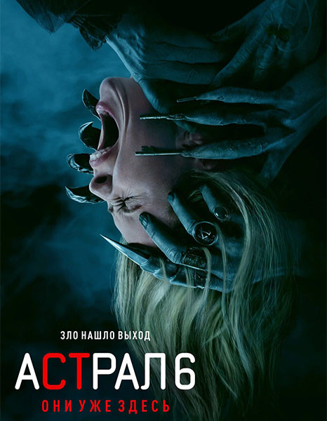 Астрал 6: Они уже здесь / Insidious: Out of the Further (2026/WEB-DL/WEB-DLRip)