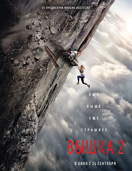 Вышка 2 / Fall 2: Deadpoint (2026/WEB-DL/WEB-DLRip)