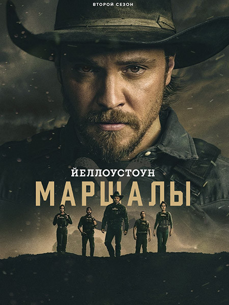 Йеллоустоун: Маршалы / Marshals (2 сезон/2026/WEB-DL/WEB-DLRip)