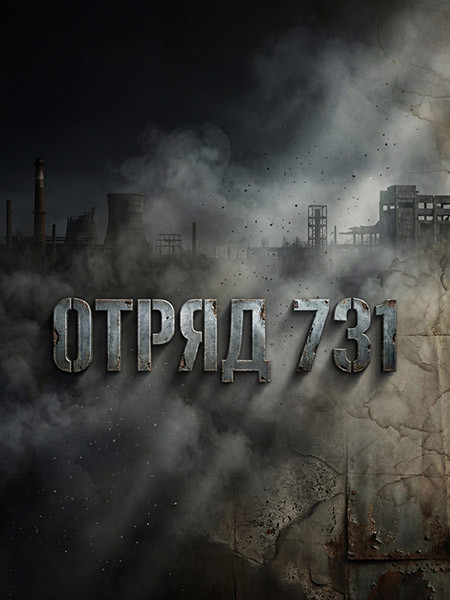 Отряд 731 (2026/WEB-DL/WEB-DLRip)