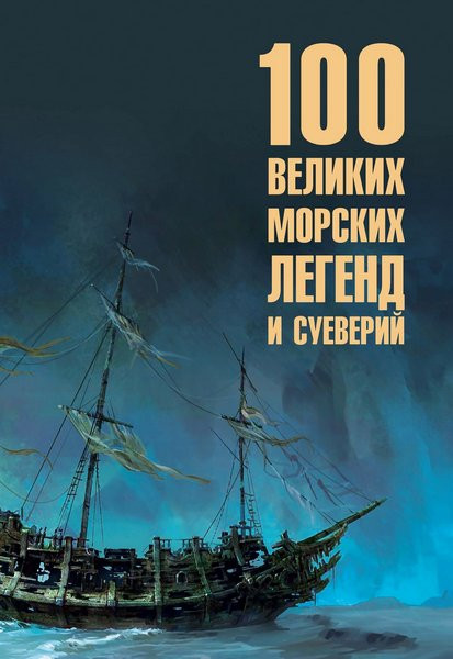 100 великих морских легенд и суеверий. Николай Каланов (2026)