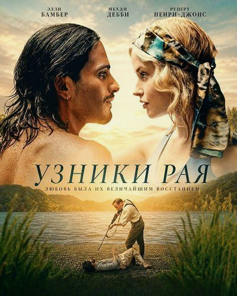 Узники рая / Prisoners of Paradise / Ambleside (2025/WEB-DL/WEB-DLRip)