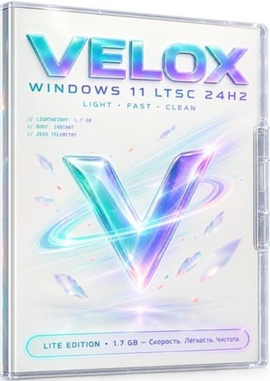Windows 11 без телеметрии Iot LTSC Velox 24H2 Build 26100.9550 (RUS/2026)
