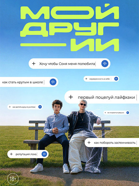 Мой друг — ИИ (2026/WEB-DL/WEB-DLRip)