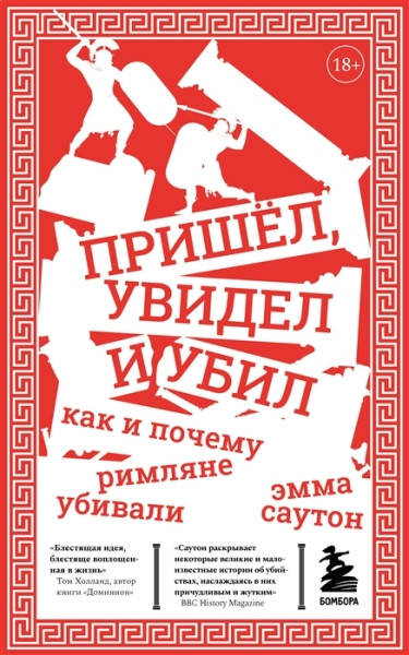Пришёл, увидел и убил. Как и почему римляне убивали. Эмма Саутон (2022)