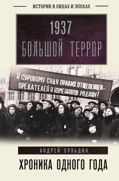 1937. Большой террор. Хроника одного года. Андрей Сульдин (2022)