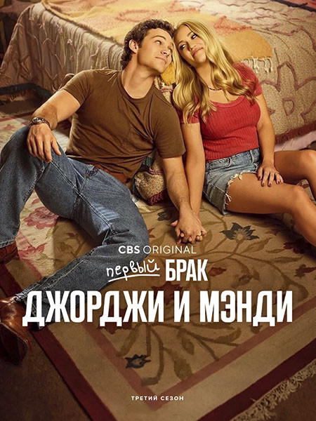 Первый брак Джорджи и Мэнди / Georgie and Mandy's First Marriage (3 сезон/2026/WEB-DL/WEB-DLRip)