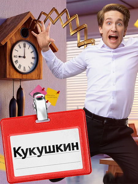 Кукушкин (2026/HDTVRip)