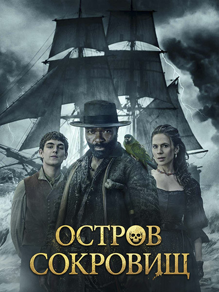 Остров сокровищ / Treasure Island (1 сезон/2026/WEB-DL/WEB-DLRip)