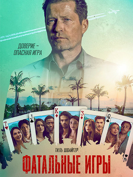 Фатальные игры / Fatal Game (1 сезон/2025/WEB-DL/WEB-DLRip)