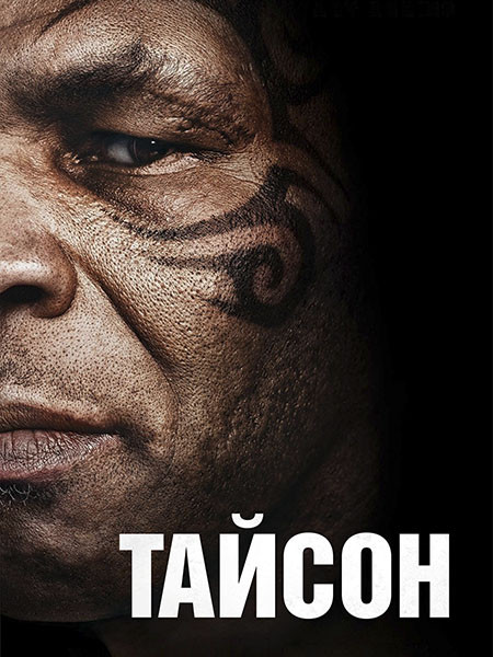 Тайсон / Tyson (1 сезон/2026/WEB-DL/WEB-DLRip)