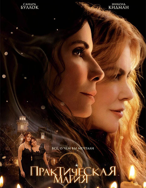 Практическая магия 2 / Practical Magic 2 (2026/4K/WEB-DL/WEB-DLRip)