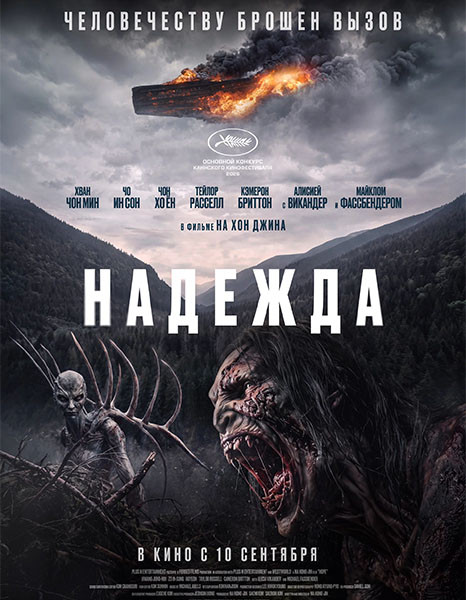 Надежда / Hopeu / Hope (2026/WEB-DL/WEB-DLRip)