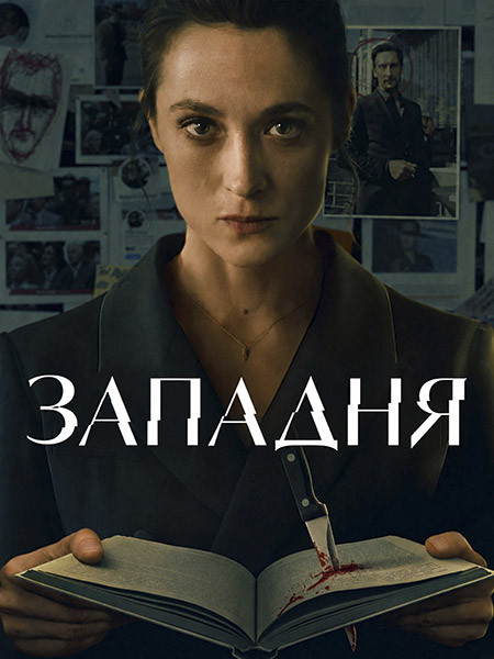 Западня / Trap / Die Falle (1 сезон/2026/WEB-DL/WEB-DLRip)