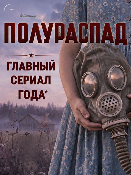 Полураспад (2026/4K/WEB-DL/WEB-DLRip)