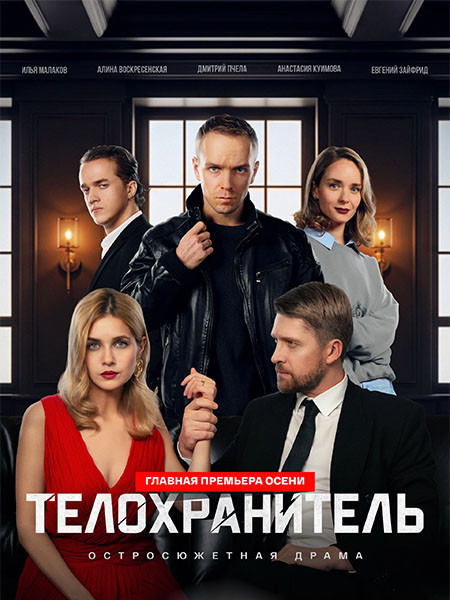 Телохранитель (2026/WEB-DL/WEB-DLRip)