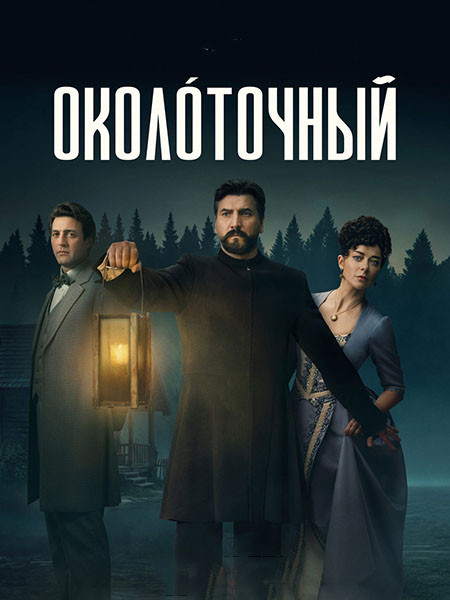 Околоточный (2026/WEB-DL/WEB-DLRip)