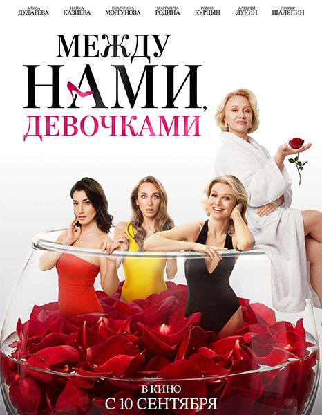 Между нами, девочками (2026/WEB-DL/WEB-DLRip)