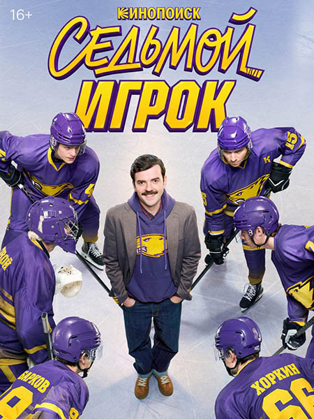 Седьмой игрок (2026/4K/WEB-DL/WEB-DLRip)