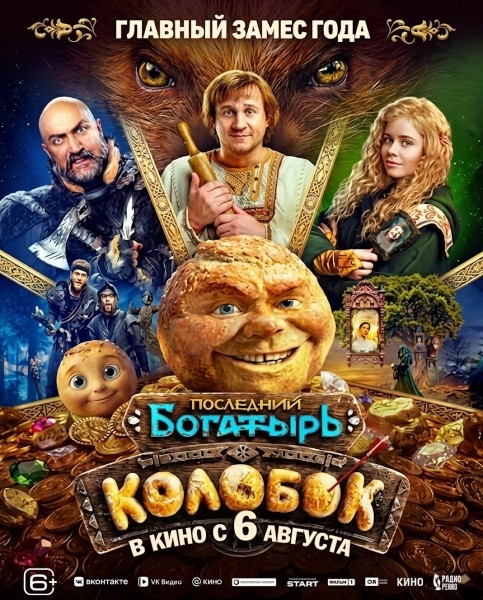 Последний богатырь. Колобок (2026/WEB-DL/WEB-DLRip)