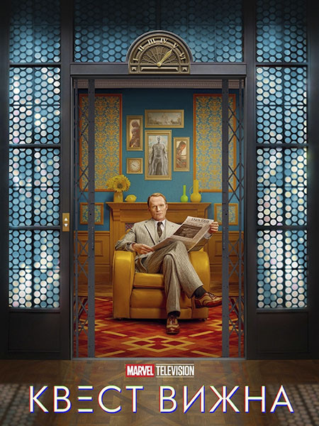 Квест Вижна / VisionQuest (1 сезон/2026/WEB-DL/WEB-DLRip)