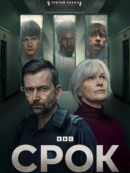 Срок / Time (3 сезон/2026/WEB-DL/WEB-DLRip)
