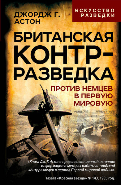 Британская контрразведка. Против немцев в Первую мировую войну. Джордж Грей Астон (2025)