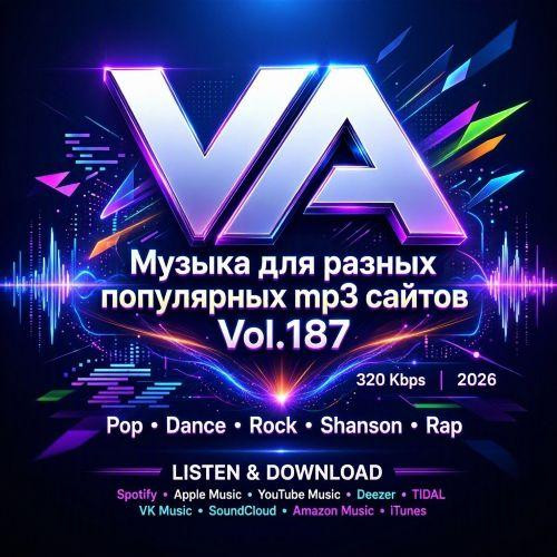 Музыка для разных популярных mp3 сайтов Vol.187 (2026)