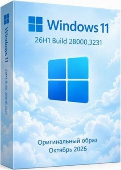 Windows 11 Pro 26H1 Build 28000.3231 Full Октябрь 2026 (RUS/2026)